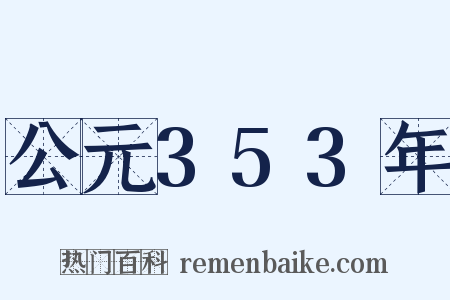 公元353年是什么意思的图片